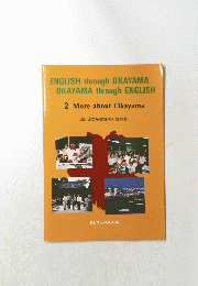 ENGLISH through OKAYAMA OKAYAMA through ENGLISH　2MoreaboutOkayama