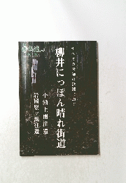 柳井にっぽん晴れ街道　　