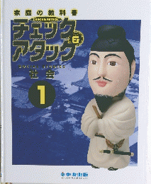 チェック & アタック　社会1