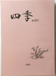四季 第28号 2009