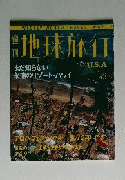 地球旅行　1999年1月21日号　U.S.A