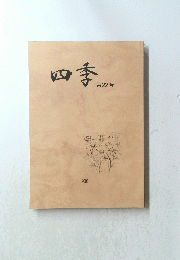 四季　22　
