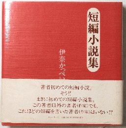 短編小説集