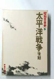 太平洋戦争　後期　昭和日本史 5 
