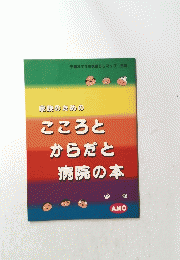 家族のためのこころとからだと病院の本