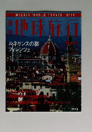 地球旅行　1998年6月25日号
