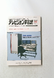 テレビジョン学会誌　1985年10月号