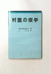 村医の疫学