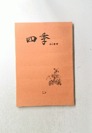 四季　第24号