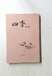 四季　第29号　2010