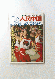 人民中国　1993年1月号