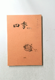 四季　第32号　2013