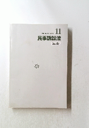民事訴訟法　第3版　11