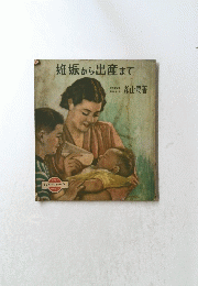 妊娠から出産まで