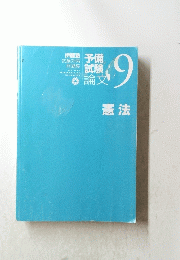 予備試験　9　憲法