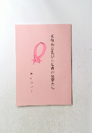 勇気ある乳がん患者の先輩たち