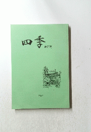 四季　第30号 2011