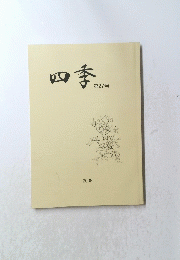 四季　第27号　2008