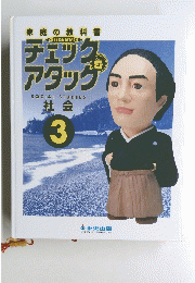 チェック＆アタッグ　3　社会