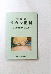 北国のボカシ肥料　こうすれば作れる使える