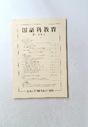 国語科教育　第八十七集