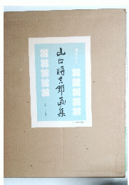 山口将吉郎画集　
