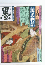 墨 書と墨画のグラフ誌 1982年新年号 34号 特集 源氏物語 （株）