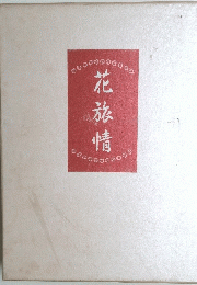 北旅情