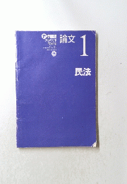 民法　1