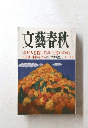 文藝春秋　「なぜ人を殺してはいけないのか」子供に聞かれたら　十一月号