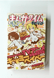 まんがタイム　2011年11月号