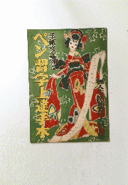 手紙文を兼ねた ペン習字上蓮寺本　1953年1月号