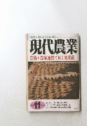 自然な暮らしを村に町に　現代農業　農協+農家連携で拓く米産直　１９９７年１１月号