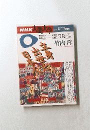 NHK人間大学　1996年1月～3月期