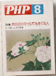 PHP　8　特集:自分のスタイルで生きてる人　第二特集: こころの休息