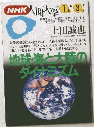 地球海と大陸のダイナミズム　1994年1月～3月号