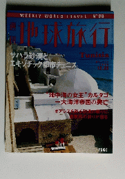 地球旅行　1999年12月23日号　Tunisia