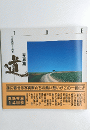 季刊風景写真別冊 写真集 道