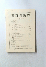 国語科教育　82