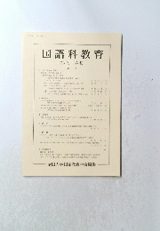 国語科教育　第八十六集