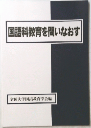 国語科教育を問いなおす