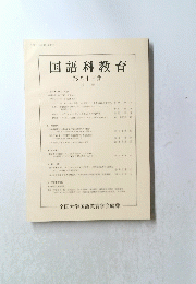 国語科教育　第八十三集