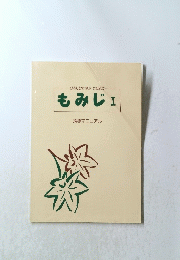 ひろしまで学ぶにほんご　もみじ　I