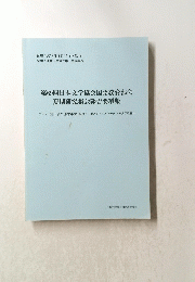 第69回日本文学協会国語教育部会夏期研究集会報告要項集