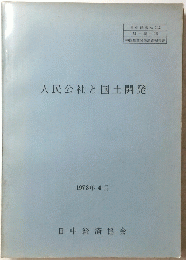 人民公社と国土開発　1978年 4月