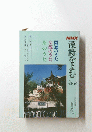 NHK　漢詩をよむ　1962年4月～9月号