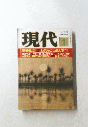 現代　1