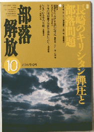 部落解放　2004年10月号