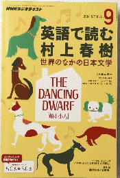 ＮＨＫラジオテキスト　英語で読む村上春樹　９　2014年