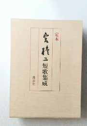 宝二短歌集成